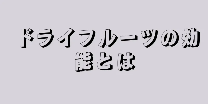 ドライフルーツの効能とは