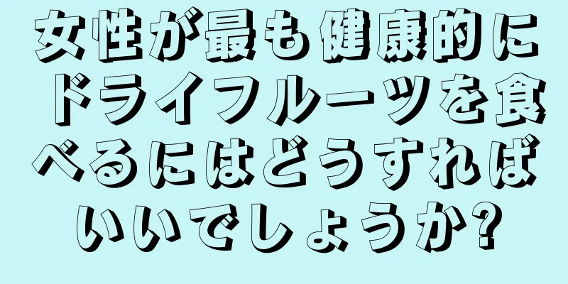 女性が最も健康的にドライフルーツを食べるにはどうすればいいでしょうか?