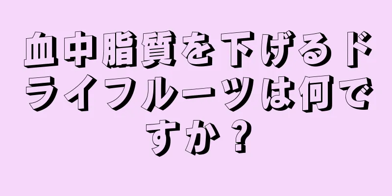 血中脂質を下げるドライフルーツは何ですか？