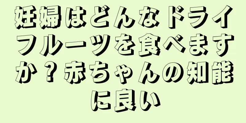 妊婦はどんなドライフルーツを食べますか？赤ちゃんの知能に良い