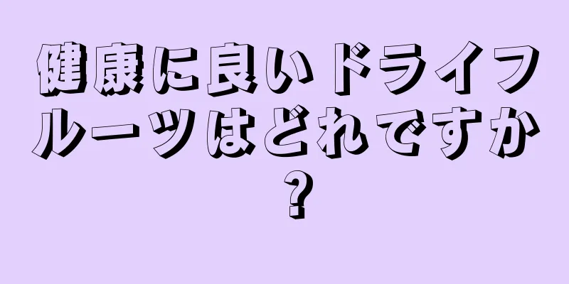 健康に良いドライフルーツはどれですか？