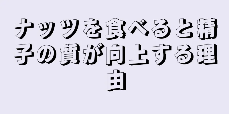 ナッツを食べると精子の質が向上する理由