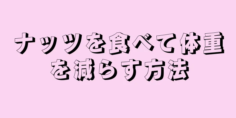 ナッツを食べて体重を減らす方法