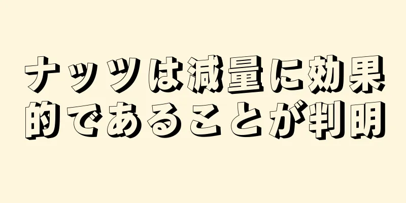 ナッツは減量に効果的であることが判明