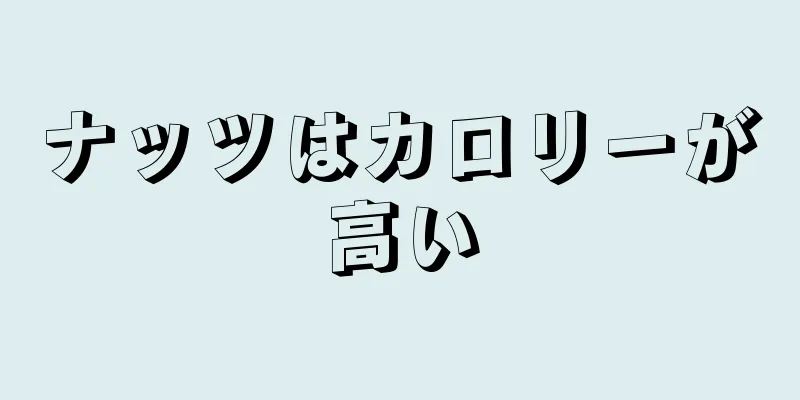 ナッツはカロリーが高い