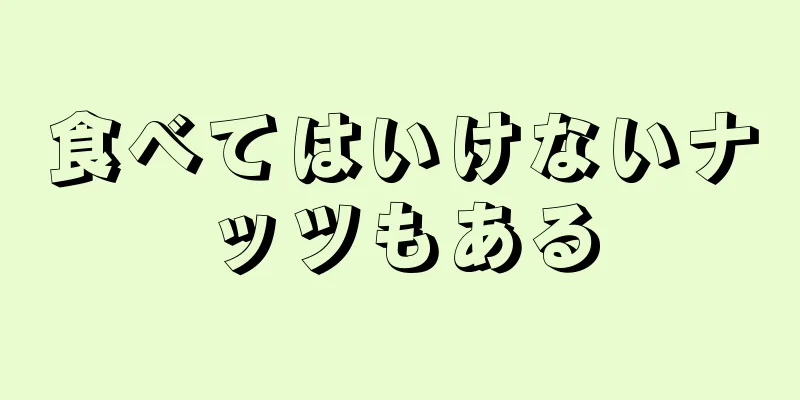 食べてはいけないナッツもある