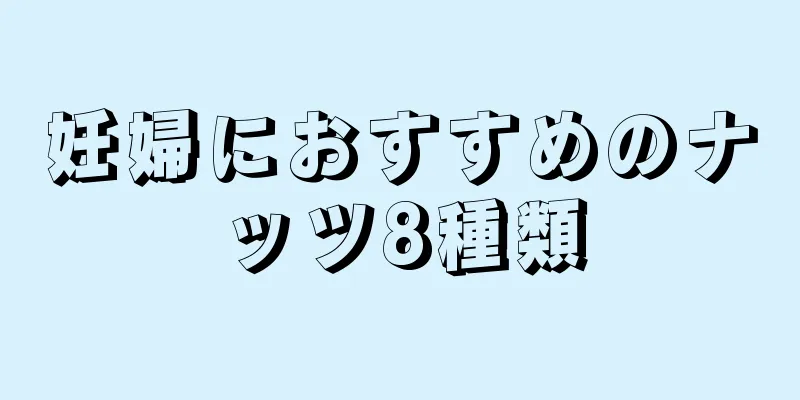 妊婦におすすめのナッツ8種類