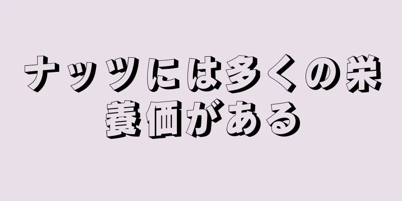 ナッツには多くの栄養価がある