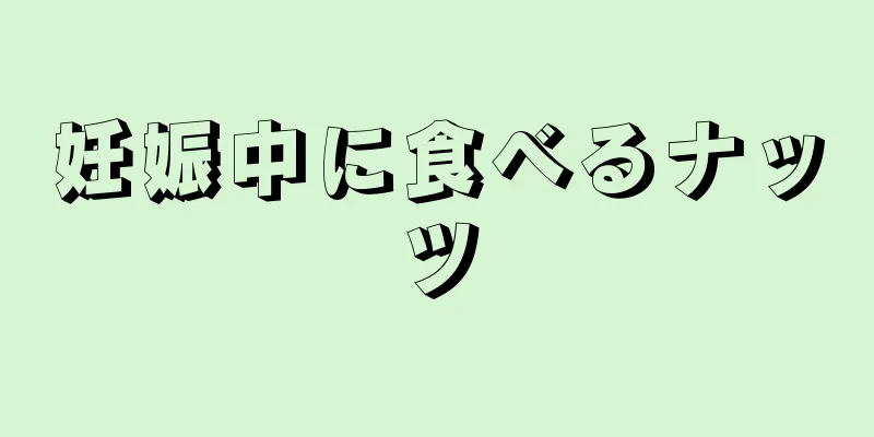 妊娠中に食べるナッツ