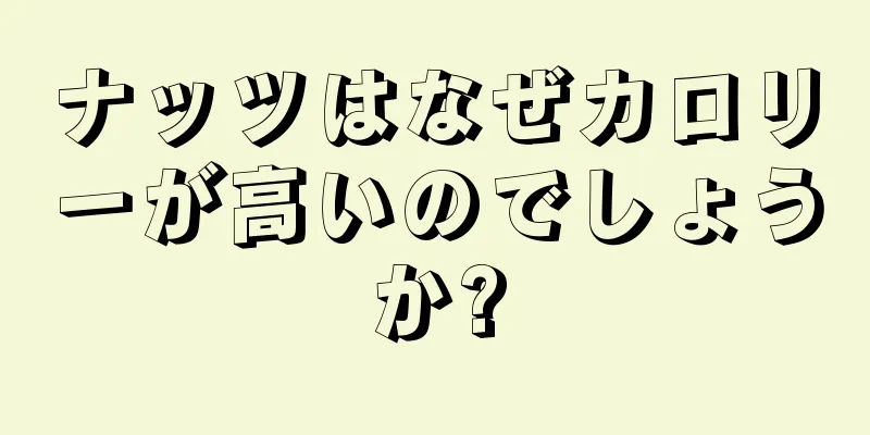 ナッツはなぜカロリーが高いのでしょうか?