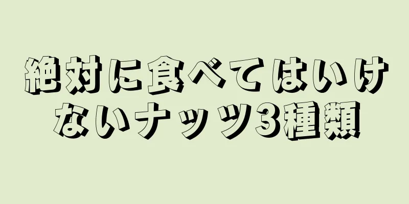 絶対に食べてはいけないナッツ3種類