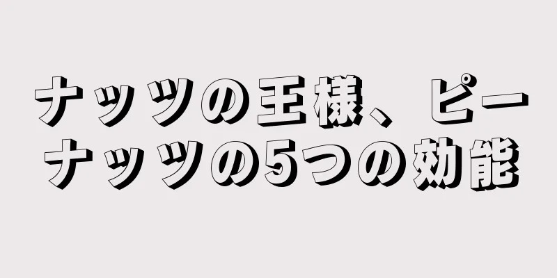 ナッツの王様、ピーナッツの5つの効能