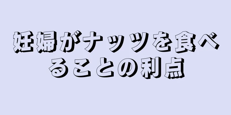 妊婦がナッツを食べることの利点