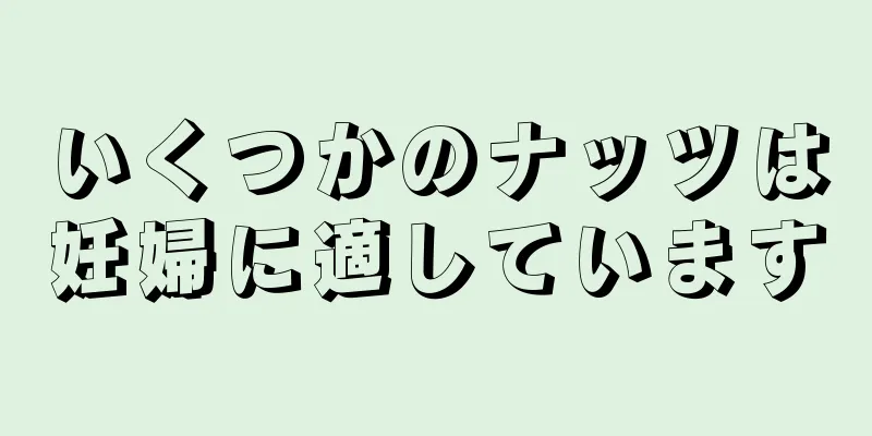 いくつかのナッツは妊婦に適しています