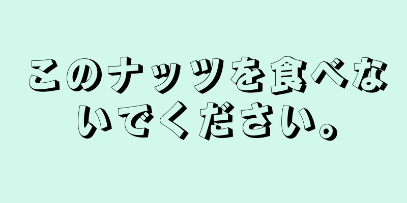 このナッツを食べないでください。