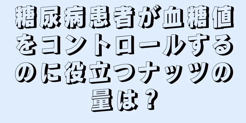 糖尿病患者が血糖値をコントロールするのに役立つナッツの量は？