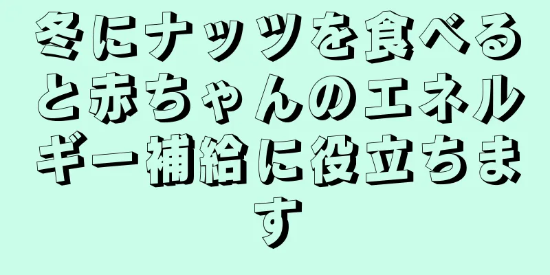 冬にナッツを食べると赤ちゃんのエネルギー補給に役立ちます