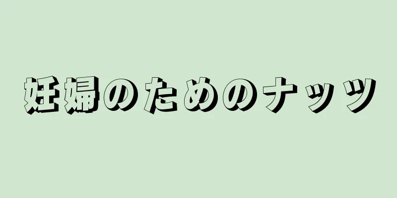 妊婦のためのナッツ