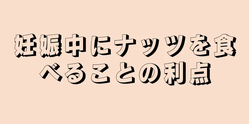 妊娠中にナッツを食べることの利点