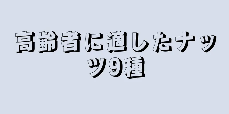 高齢者に適したナッツ9種