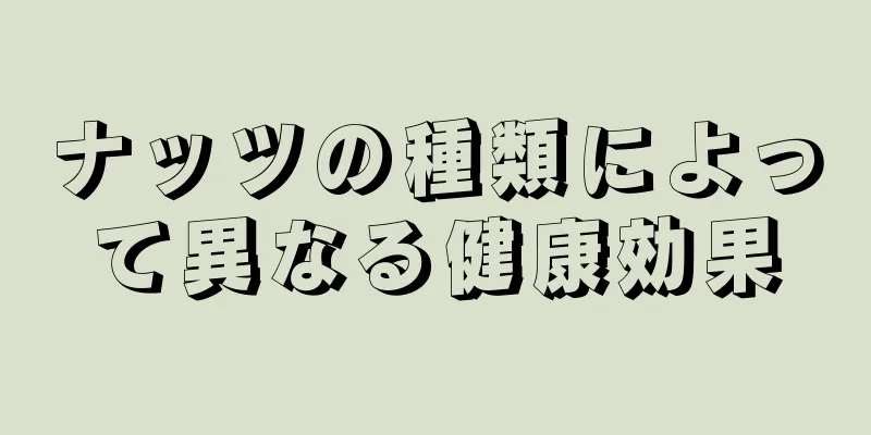 ナッツの種類によって異なる健康効果