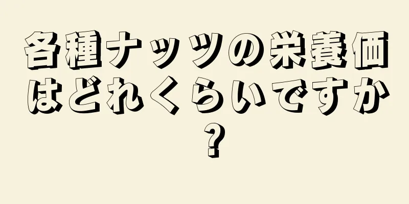 各種ナッツの栄養価はどれくらいですか？