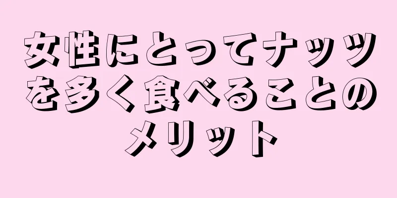 女性にとってナッツを多く食べることのメリット