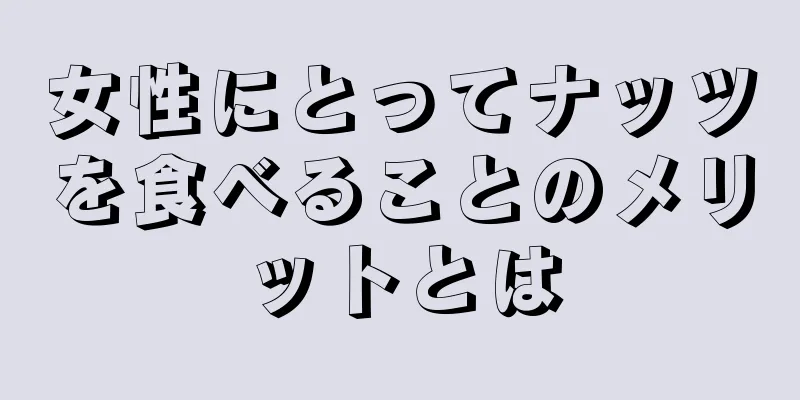 女性にとってナッツを食べることのメリットとは