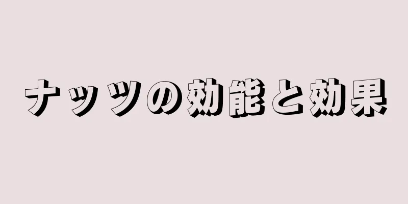 ナッツの効能と効果