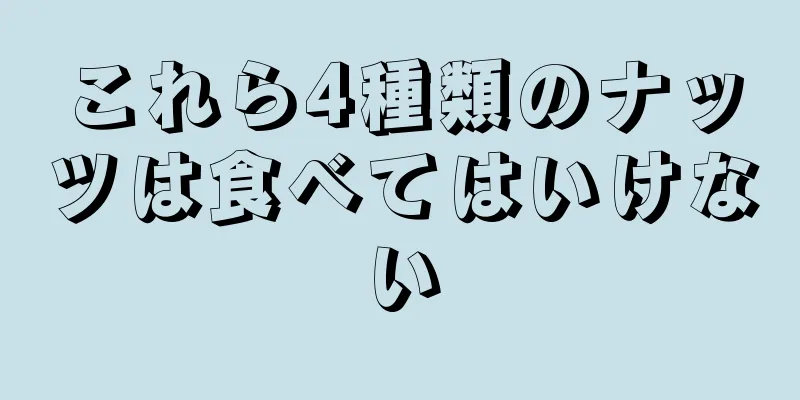 これら4種類のナッツは食べてはいけない