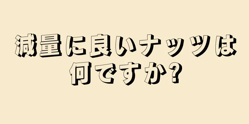 減量に良いナッツは何ですか?