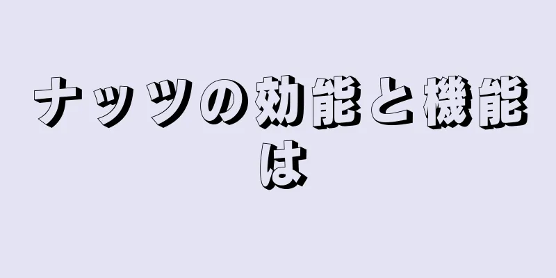 ナッツの効能と機能は