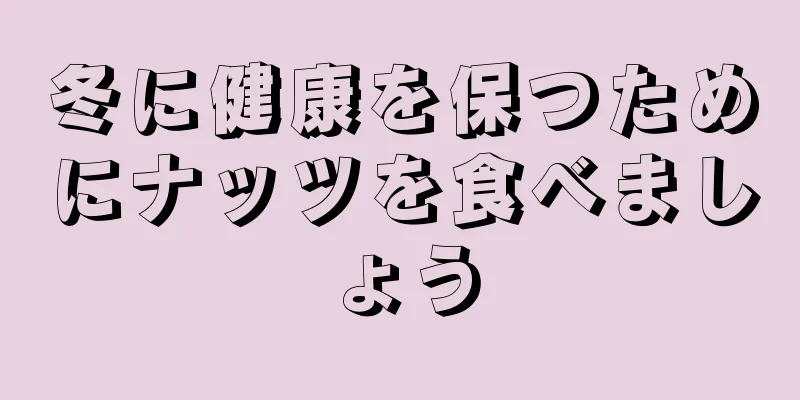 冬に健康を保つためにナッツを食べましょう