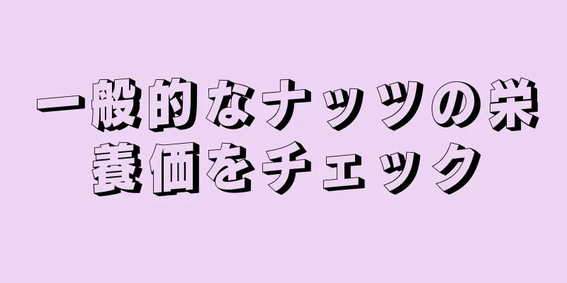 一般的なナッツの栄養価をチェック