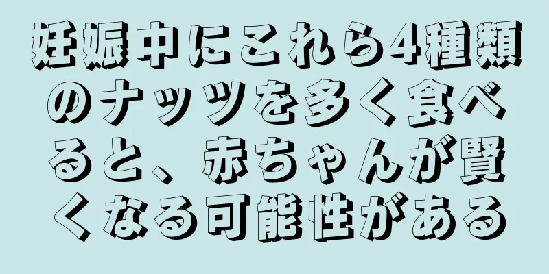 妊娠中にこれら4種類のナッツを多く食べると、赤ちゃんが賢くなる可能性がある