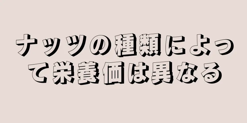 ナッツの種類によって栄養価は異なる