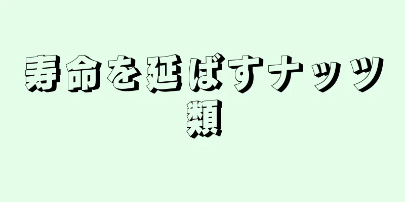 寿命を延ばすナッツ類