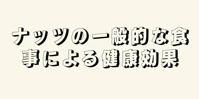 ナッツの一般的な食事による健康効果