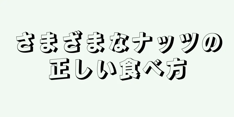 さまざまなナッツの正しい食べ方