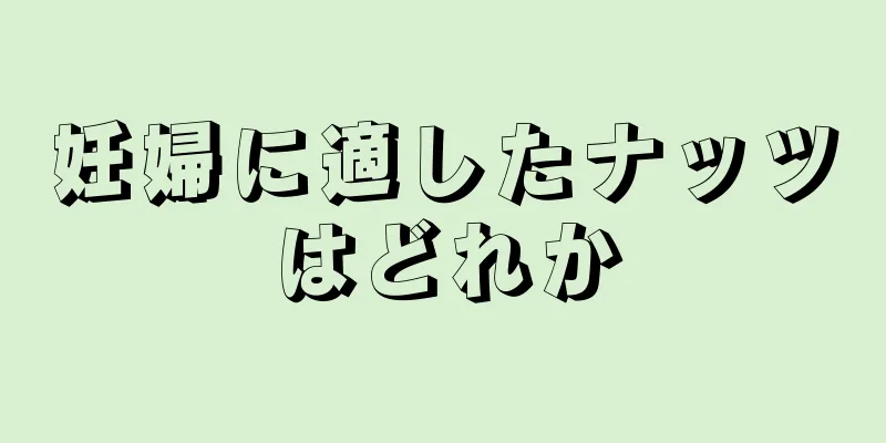 妊婦に適したナッツはどれか