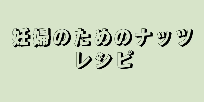 妊婦のためのナッツレシピ