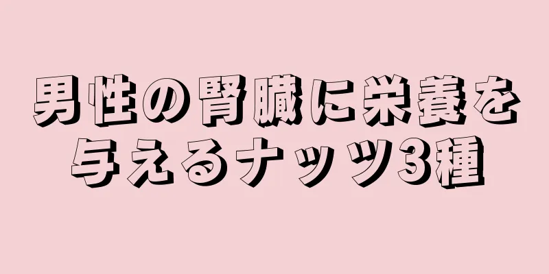 男性の腎臓に栄養を与えるナッツ3種