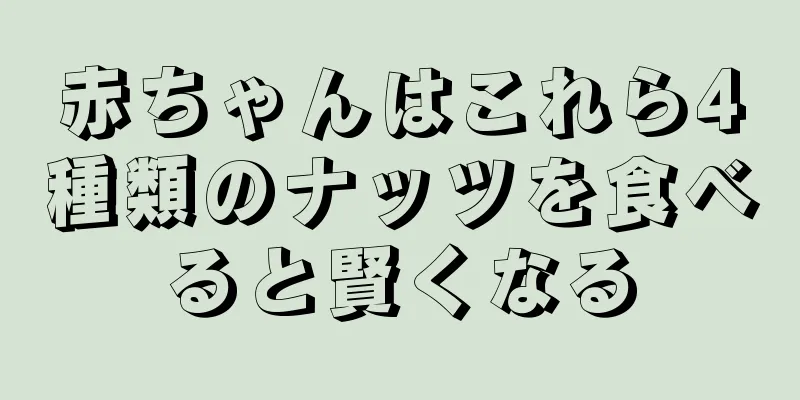 赤ちゃんはこれら4種類のナッツを食べると賢くなる