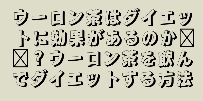 ウーロン茶はダイエットに効果があるのか​​？ウーロン茶を飲んでダイエットする方法