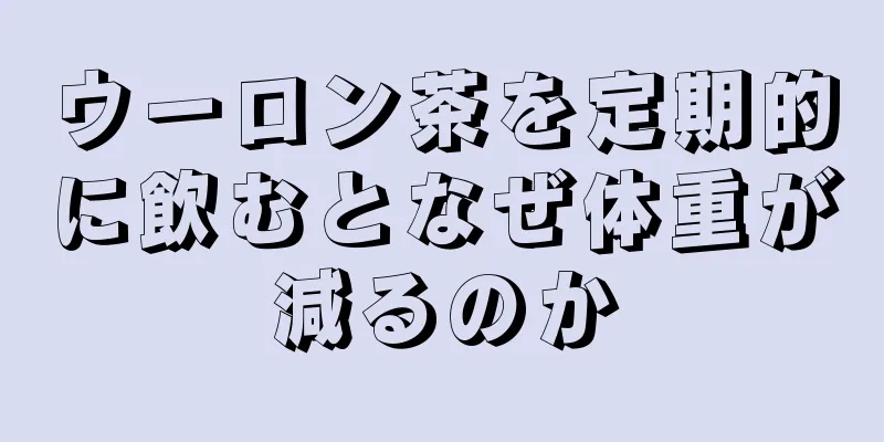 ウーロン茶を定期的に飲むとなぜ体重が減るのか