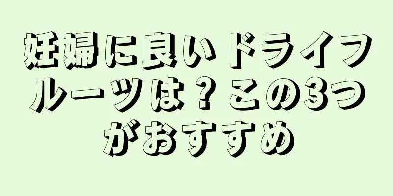 妊婦に良いドライフルーツは？この3つがおすすめ