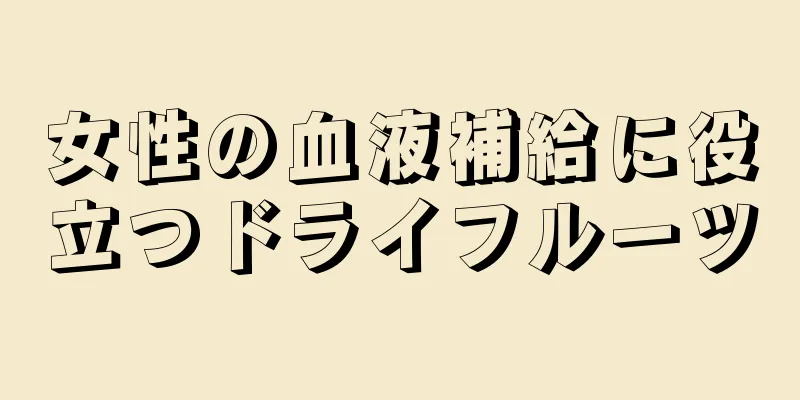 女性の血液補給に役立つドライフルーツ