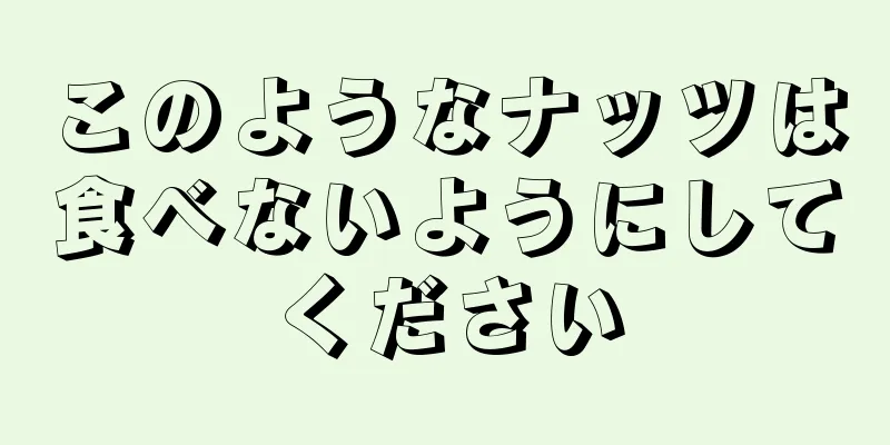 このようなナッツは食べないようにしてください