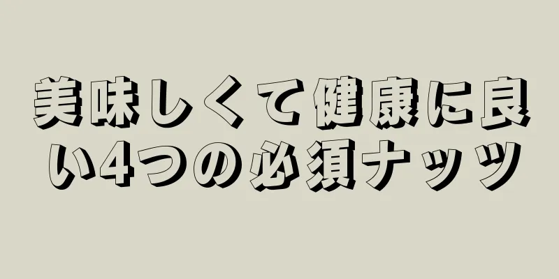 美味しくて健康に良い4つの必須ナッツ