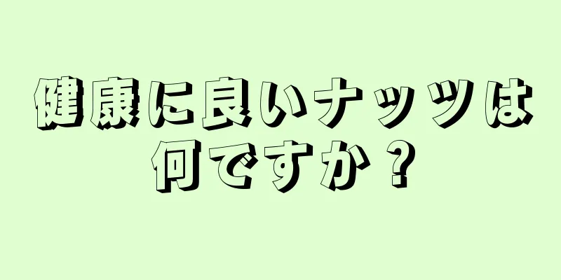 健康に良いナッツは何ですか？